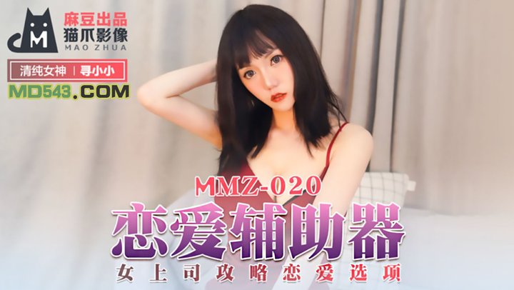 【麻豆传媒】MMZ020.寻小小.恋爱辅助器.女上司攻略恋爱选项