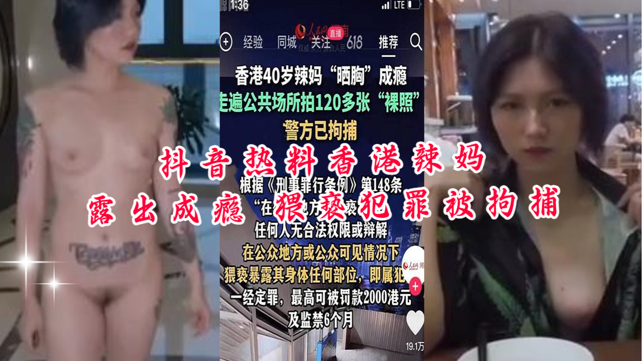 【国产精品】抖音热料香港辣妈露出成瘾猥亵犯罪被拘捕