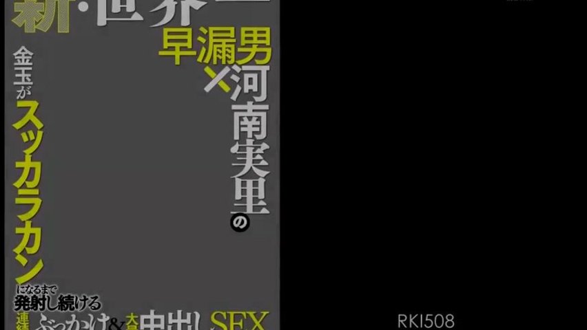 RKI-508新、世界第一早洩男×河南实里的蛋蛋清空连射性交_(1)